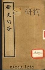 针灸问答  卷之下（ PDF版）