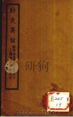 针灸素难要旨 卷2 上 PDF电子版封面 梅孤子著