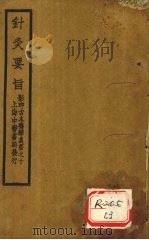 针灸素难要旨  卷2  下（ PDF版）