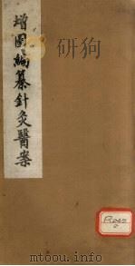 编纂增图针灸医案（ PDF版）