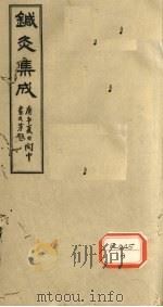 针灸集成 卷1 PDF电子版封面