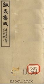 针灸集成  卷3（ PDF版）