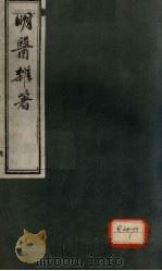 明医杂著  卷1（ PDF版）
