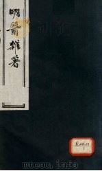 明医杂著  卷2（ PDF版）