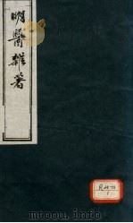 明医杂著 卷3 PDF电子版封面