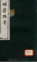 明医杂著  卷5（ PDF版）