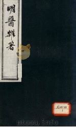 明医杂著 卷6 PDF电子版封面 (明)王纶,(明)薛巳