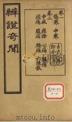 辨证奇闻  卷1-2（ PDF版）