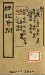 辨证奇闻 卷3-4 PDF电子版封面