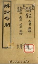 辨证奇闻 卷5-6 PDF电子版封面