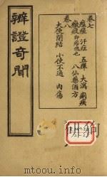 辨证奇闻  卷7（ PDF版）