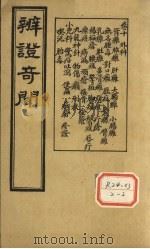 辨证奇闻 卷10 PDF电子版封面
