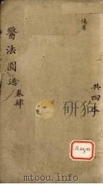 医法圆通  卷4（ PDF版）