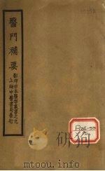医门补要  卷上（ PDF版）