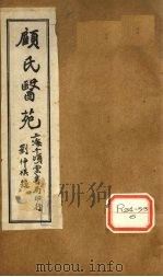 顾氏医苑 临症确定论 PDF电子版封面