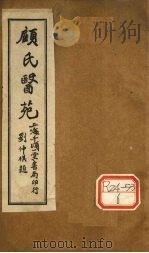顾氏医苑 橘井流香录 PDF电子版封面