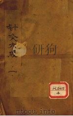 针灸大成  卷1-2（ PDF版）