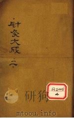 针灸大成  卷3-5（ PDF版）