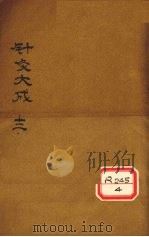 针灸大成  卷6-7     PDF电子版封面     
