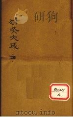 针灸大成  卷8（ PDF版）