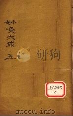 针灸大成  卷9-10（ PDF版）