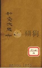 针灸大成 卷11-12 PDF电子版封面