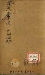 针灸甲乙经  卷1-2（ PDF版）