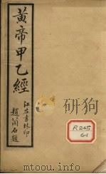 针灸甲乙经  卷3-5（ PDF版）