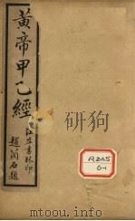针灸甲乙经  卷6-8（ PDF版）