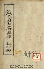 针灸聚英发挥  卷3-4（ PDF版）