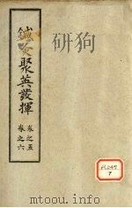 针灸聚英发挥  卷5-6（ PDF版）