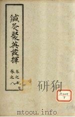 针灸聚英发挥  卷7-8（ PDF版）