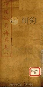 针灸传真内经刺法  卷1（ PDF版）