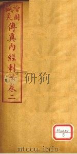 针灸传真内经刺法  卷2（ PDF版）