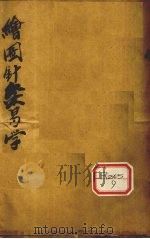绘图针灸易学（ PDF版）