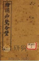 增图痧惊全璧  卷1-2（ PDF版）