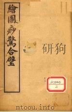 增图痧惊全璧  卷3-4（ PDF版）