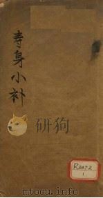 寿身小补  卷1（ PDF版）