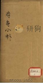 寿身小补  卷2-3（ PDF版）