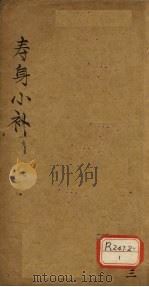 寿身小补  卷4（ PDF版）