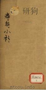 寿身小补  卷5（ PDF版）