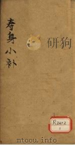 寿身小补  卷6-7（ PDF版）