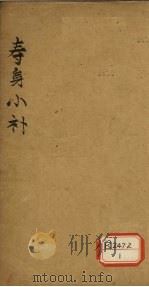 寿身小补  卷8（ PDF版）