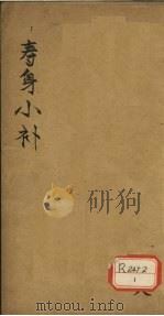 寿身小补  卷8（ PDF版）