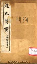 赵氏医贯:医无闾子医贯 卷1 PDF电子版封面