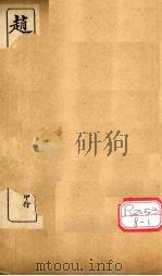 赵氏医贯：医无闾子医贯  卷2（ PDF版）