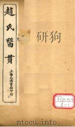 赵氏医贯：医无闾子医贯  卷3（ PDF版）