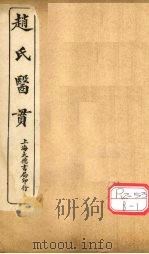 赵氏医贯:医无闾子医贯 卷4 PDF电子版封面