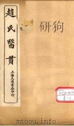 赵氏医贯:医无闾子医贯 卷5 PDF电子版封面