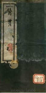 医贯 1979 PDF电子版封面